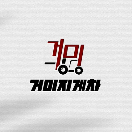 포트폴리오-지게차 회사 로고