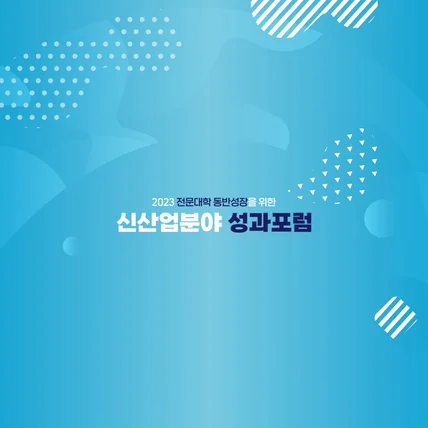 포트폴리오-[행사LED영상] 2023 전문대학 동반성장을 위한 신산업분야 성과포럼 루프영상