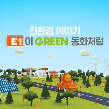 포트폴리오-[3D모션그래픽,모델링,랜더링] E1 브랜드 홍보 영상 | E1이 Green 친환경 세상