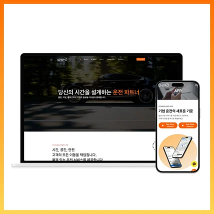 포트폴리오-법인 대리운전 홈페이지 제작 B2B 홈페이지