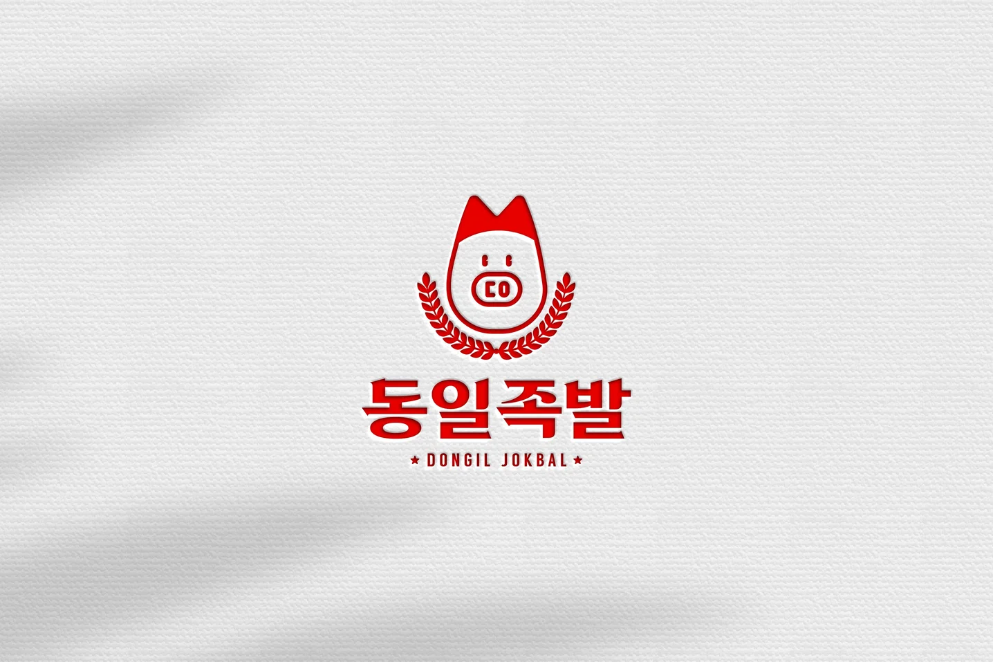 동일족발 로고디자인, 로고 디자인 포트폴리오 - 크몽