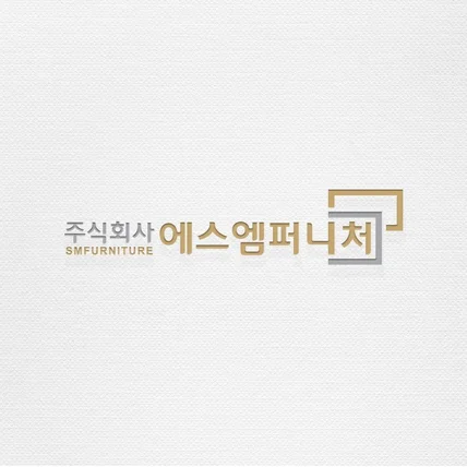 포트폴리오-에스엠퍼니처