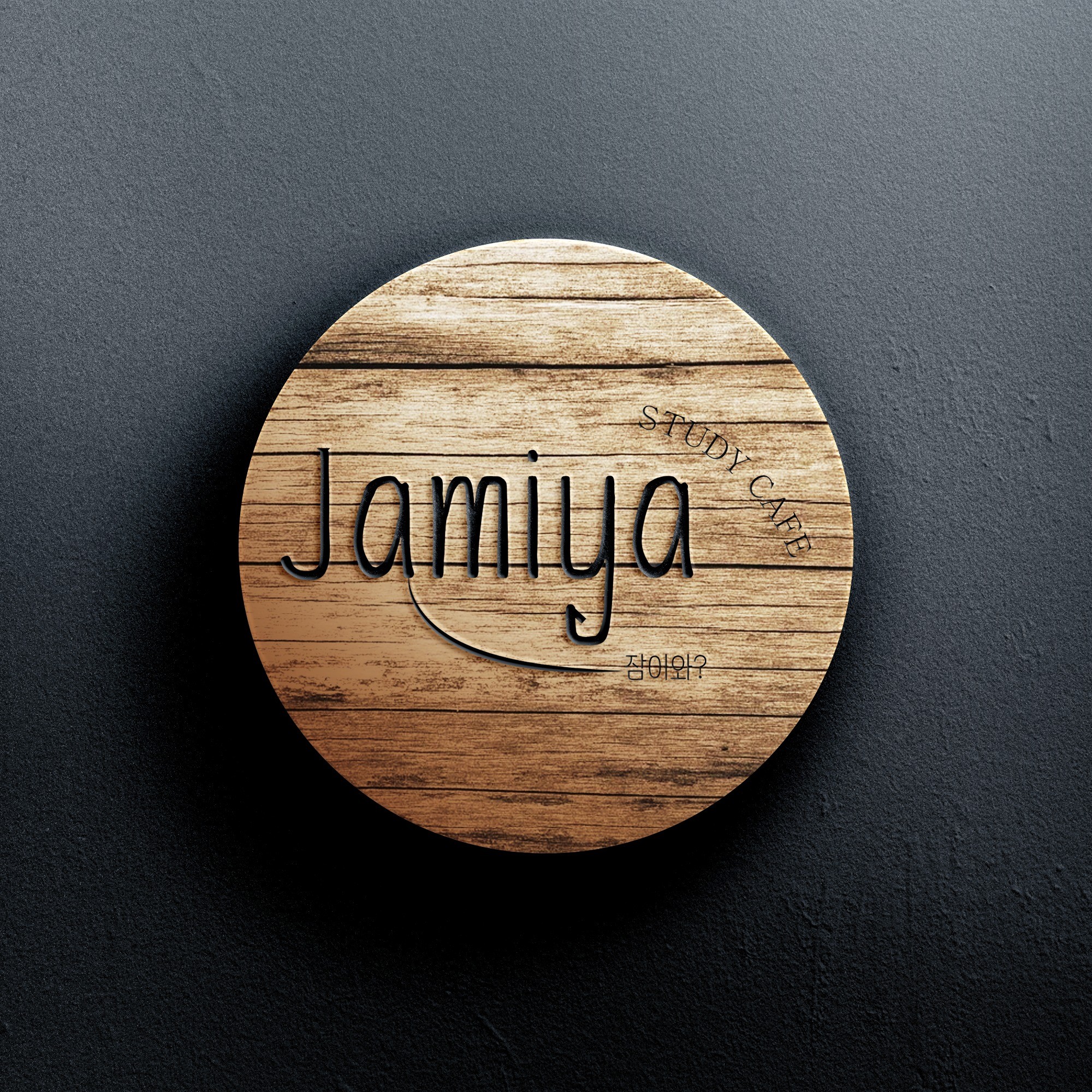 포트폴리오-자미야(Jamiya)스터디 카페 로고