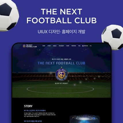 포트폴리오-THE NEXT FOOTBALL CLUB 홈페이지 신규 제작