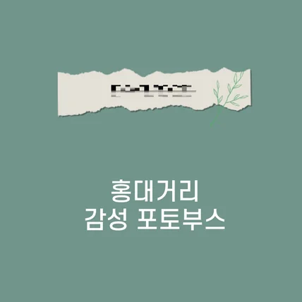 포트폴리오-홍대거리 포토키오스크 브랜드 'A'