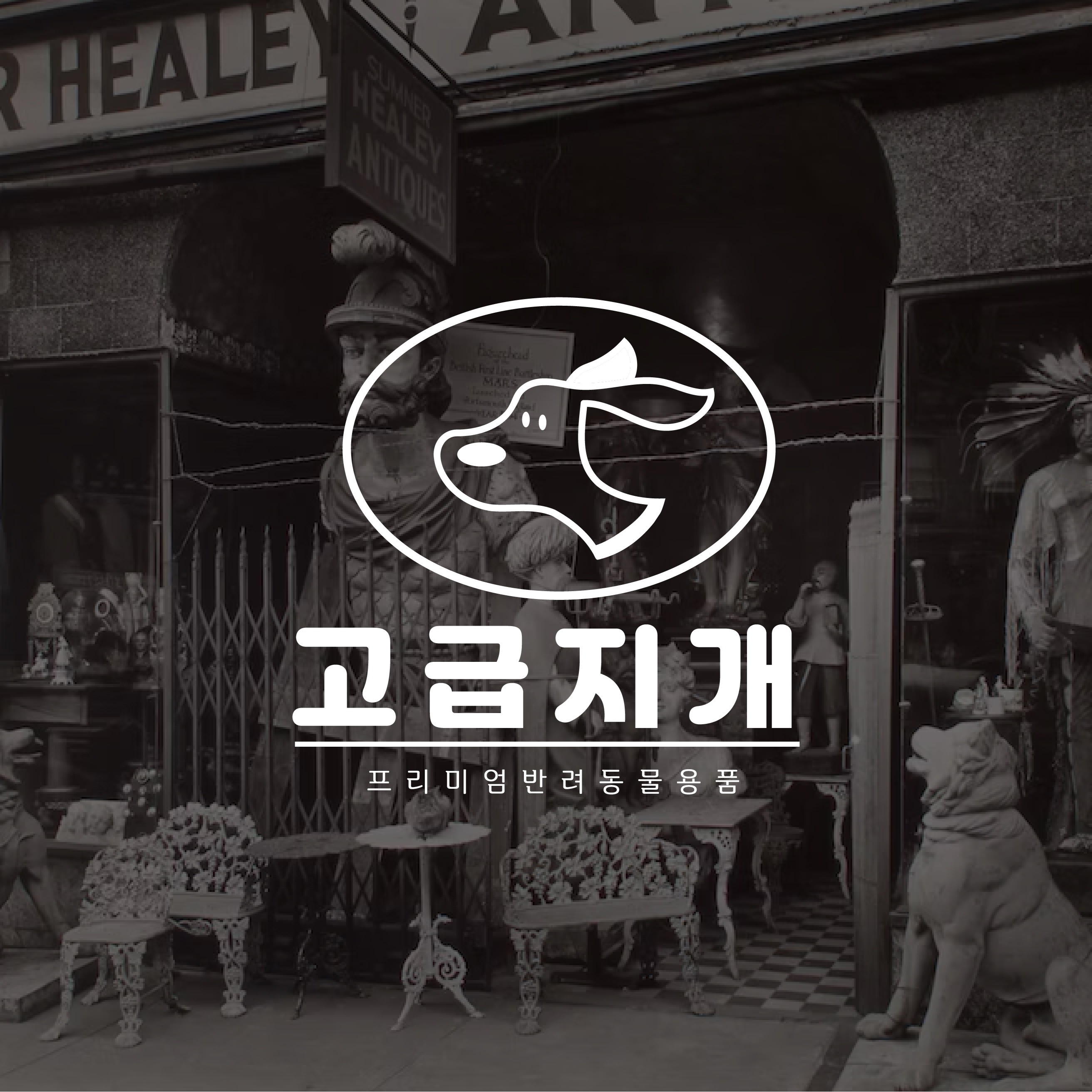 [애견샵] 고급지개, 로고 디자인 포트폴리오 - 크몽