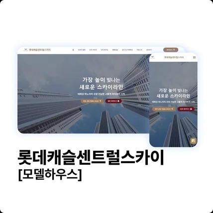 포트폴리오-롯데캐슬센트럴스카이 [모델하우스]