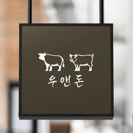 포트폴리오-식당 로고디자인
