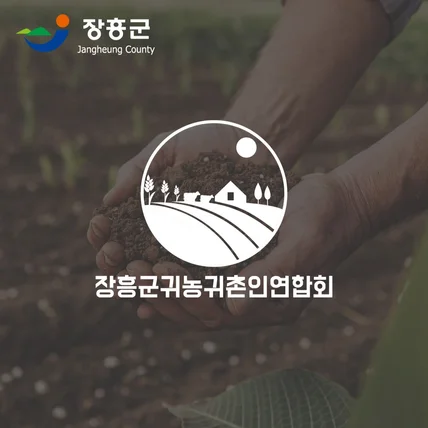 포트폴리오-로고디자인 "장흥군귀농귀촌인연합회"