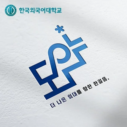포트폴리오-한국외대 총학생회 로고 디자인 제작 '도약'