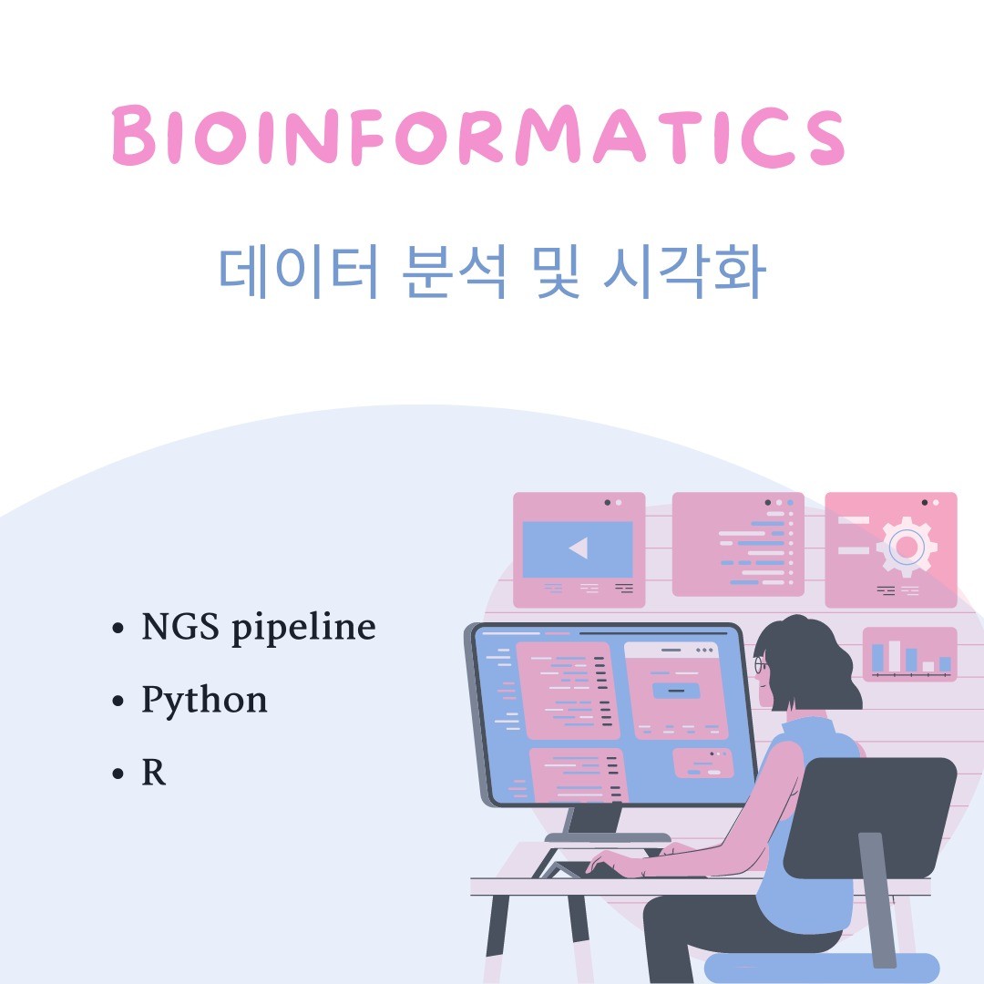 포트폴리오-Bioinformatics 및 데이터 분석 및 시각화