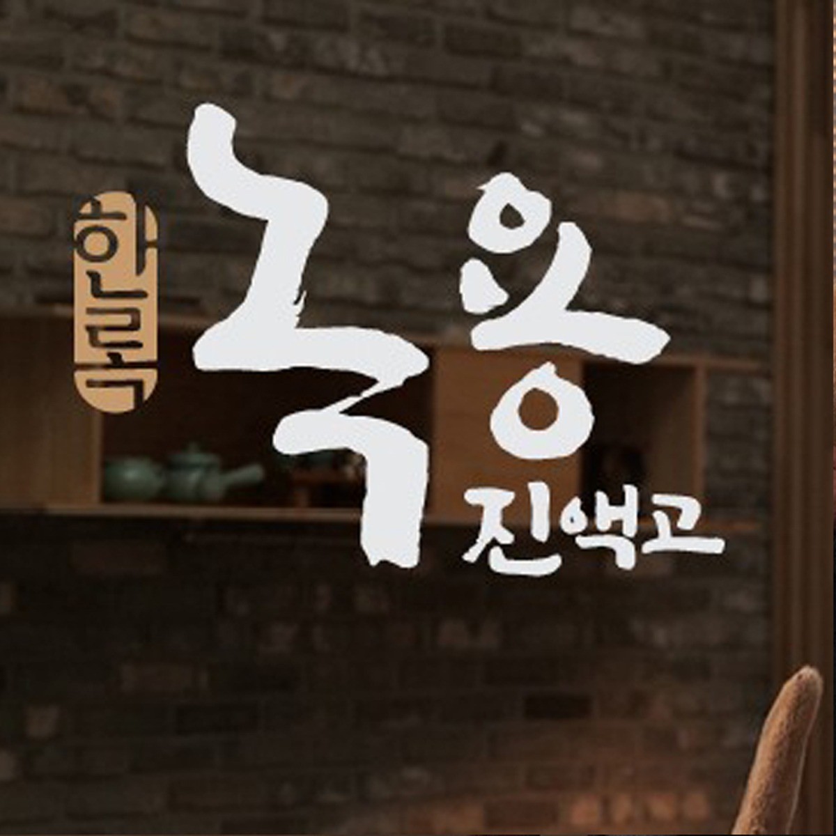 포트폴리오-한록녹용진액고