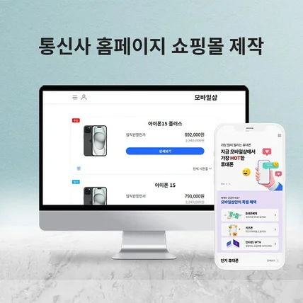 포트폴리오-휴대폰 핸드폰 전문 쇼핑몰 맞춤 디자인 제작