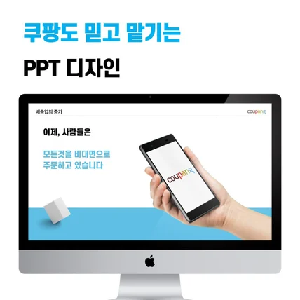 포트폴리오-쿠팡도 믿고 맡기는 PPT디자인