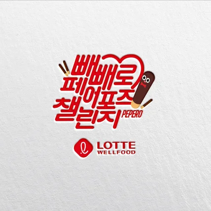 포트폴리오-롯데웰푸드 빼빼로 페어포즈 챌린지 로고디자인