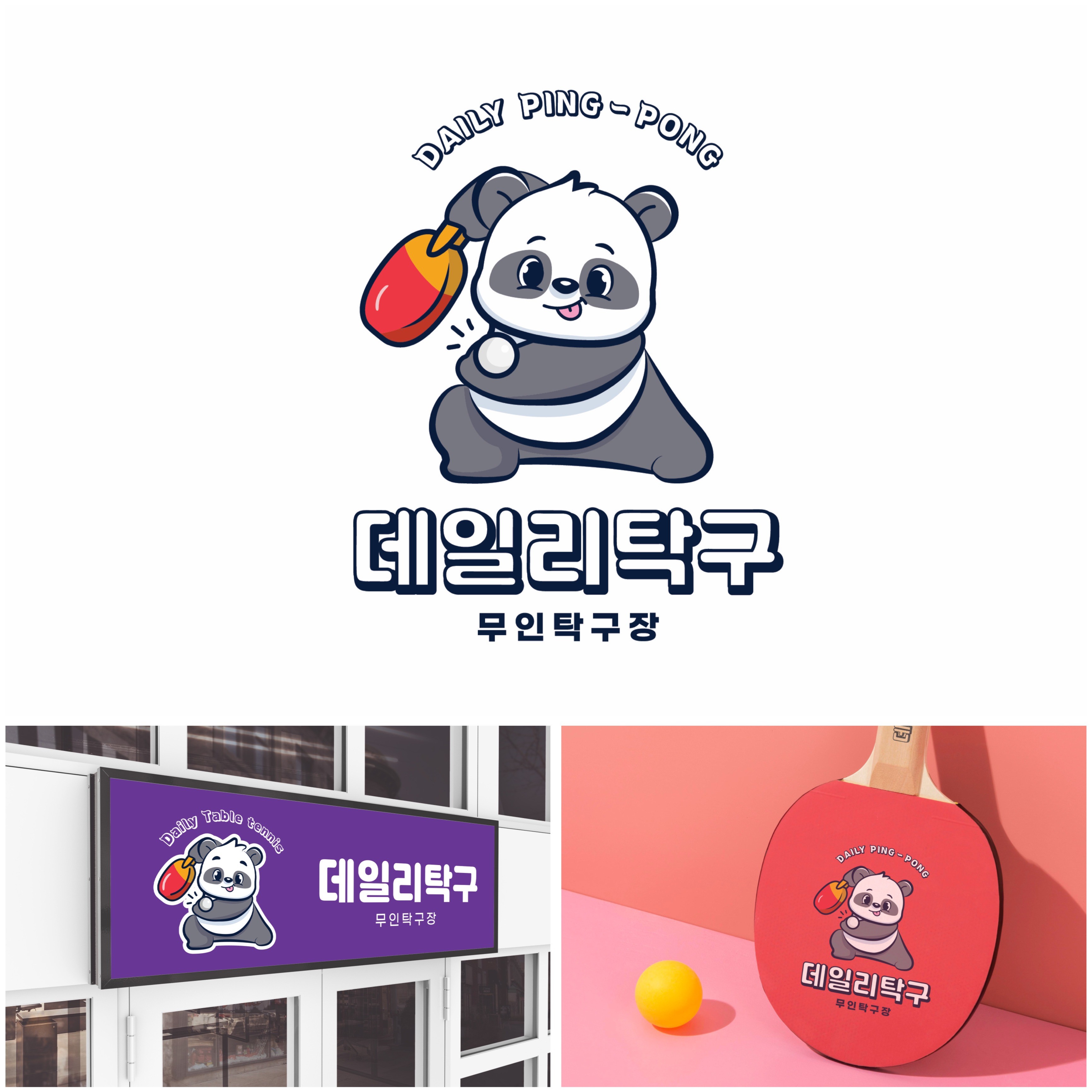 데일리탁구, 로고 디자인 포트폴리오 - 크몽