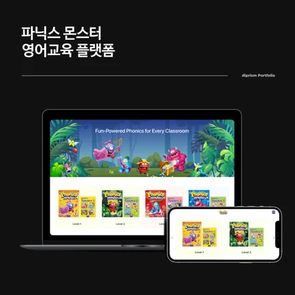 포트폴리오-파닉스몬스터 영어교육플랫폼