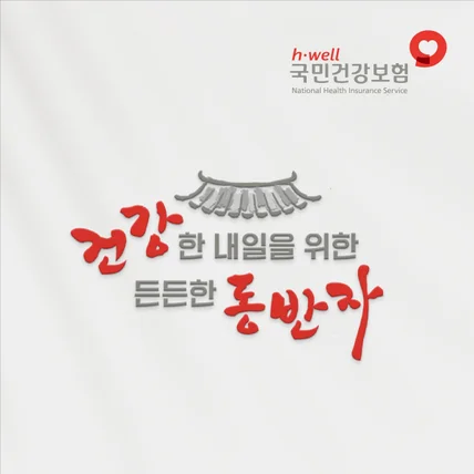 포트폴리오-국민건강보험공단 슬로건 로고제작 로고디자인