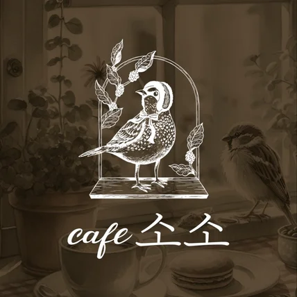 포트폴리오-한국적인 감성을 담은 '소소'카페 로고 디자인