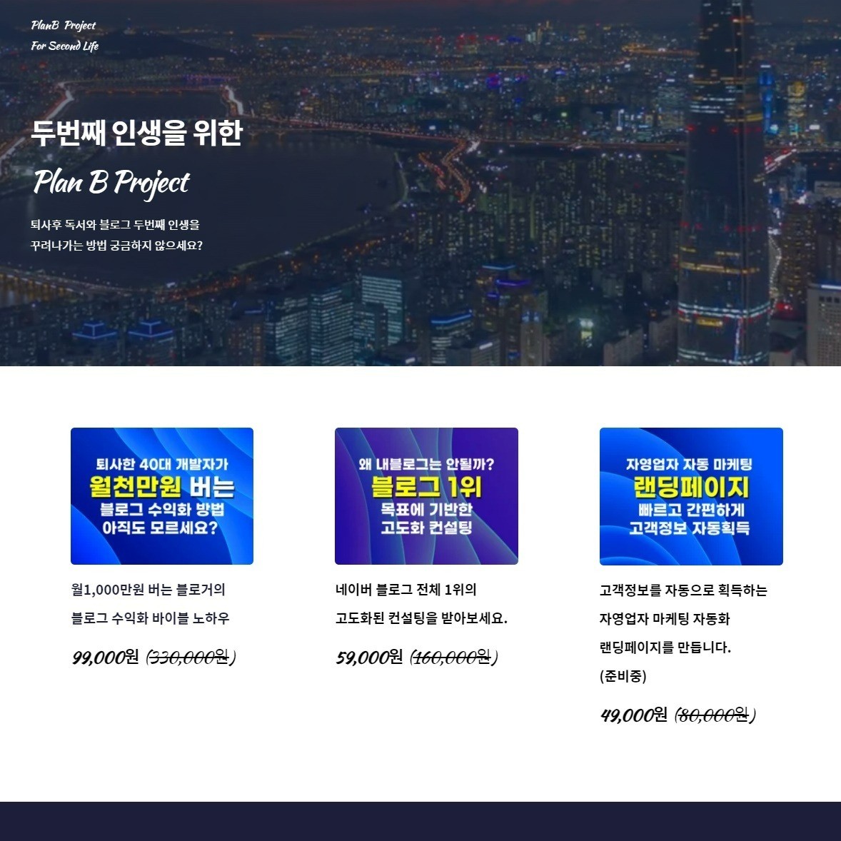 Plan B Project for Second Life, 랜딩페이지 포트폴리오 - 크몽