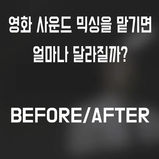 인기 포트폴리오-[영화 사운드 믹싱] 영화 사운드 믹싱을 맡기면 얼마나 달라질까?