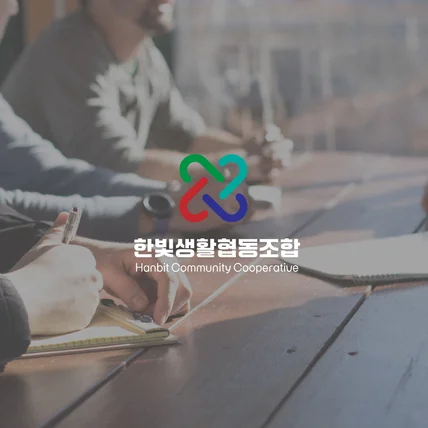 포트폴리오-한빛 협동 조합 로고 디자인