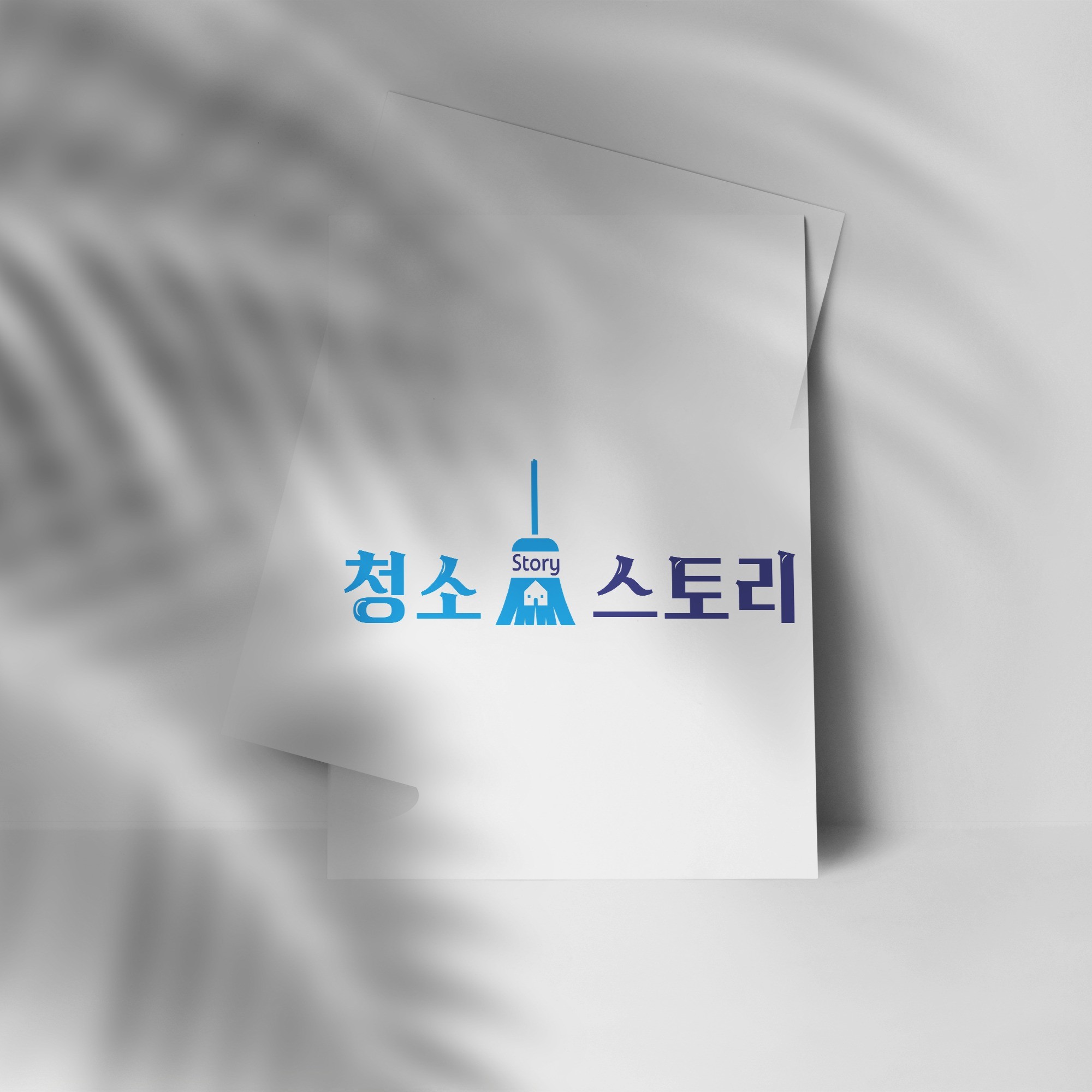 포트폴리오-청소 업체, 로고제작, 로고디자인, BI, CI 전문가