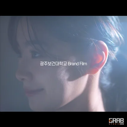 포트폴리오-[제작 총괄] 광주보건대학교 홍보 영상