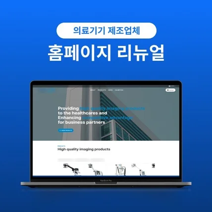 포트폴리오-의료기기 제조업체 홈페이지 리뉴얼