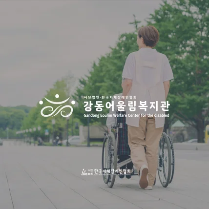 포트폴리오-강동어울림복지관 로고디자인, 기관로고,복지관로고, 로고디자인, 로고제작