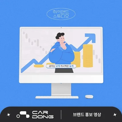 포트폴리오-[기획/디자인/모션/편집] 카동 서비스 홍보영상