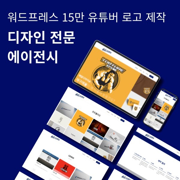 포트폴리오-워드프레스 15만 유튜버 로고 제작, 디자인 전문 에이전시