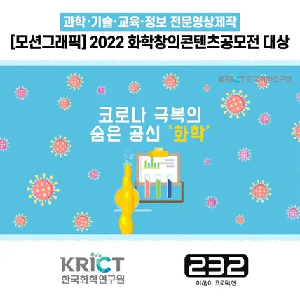 포트폴리오-[모션그래픽/공모전 대상] 2021 화학창의콘텐츠공모전 대상 수상작