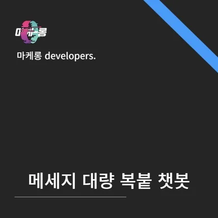 포트폴리오-자동 복붙 메시지 대량 연동 챗봇