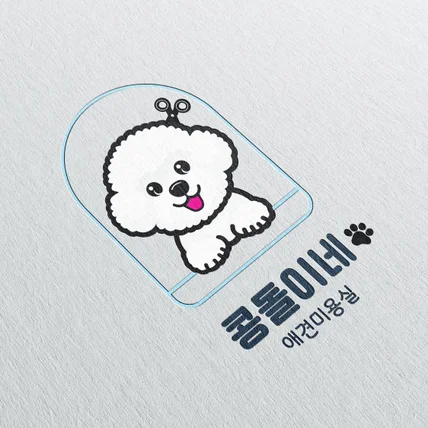 포트폴리오-애견 미용실 콩돌이네 로고디자인