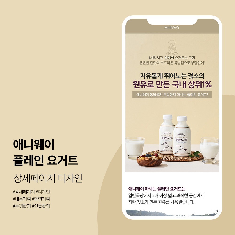 포트폴리오-[상세페이지] 애니웨이 - 플레인 요거트