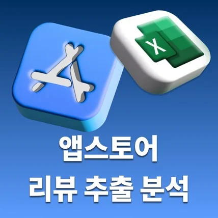 포트폴리오-앱스토어 리뷰 추출 분석 크롤링 프로그램