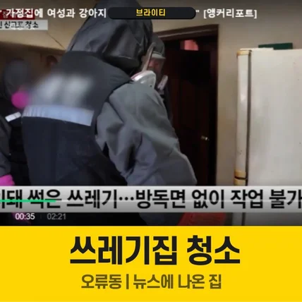 포트폴리오-쓰레기집 청소 - 오류동 뉴스 나온 쓰레기집