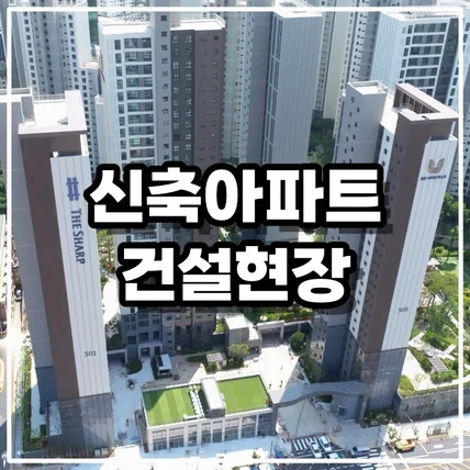 포트폴리오-[드론촬영/영상편집] 신축아파트 건설현장 항공촬영 및 영상제작