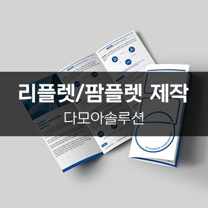 포트폴리오-[다모아 솔루션] 리플렛/팜플렛 제작