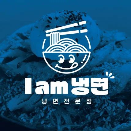 포트폴리오-냉면 전문 프랜차이즈 브랜드 ‘I am 냉면’ 로고 디자인