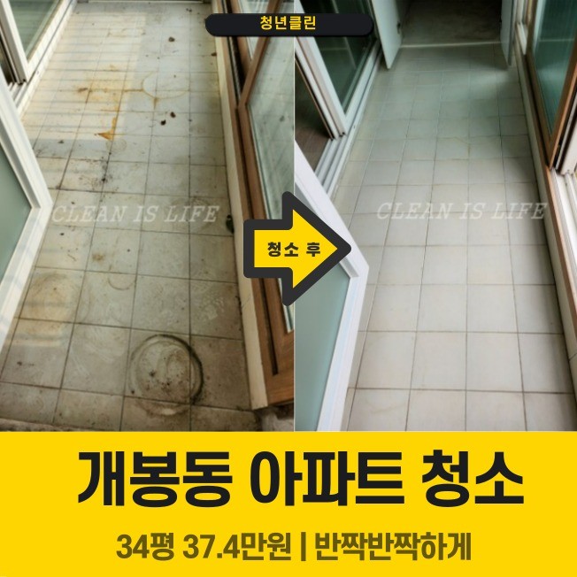 포트폴리오-개봉동 34평 아파트 입주/이사청소