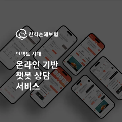 포트폴리오-한화손해보험 챗봇 상담 서비스