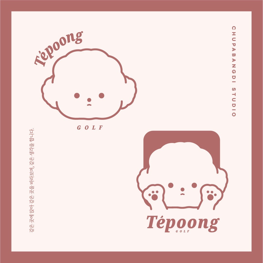 포트폴리오-귀여운 비숑 캐릭터 로고 디자인 'Tepoong'