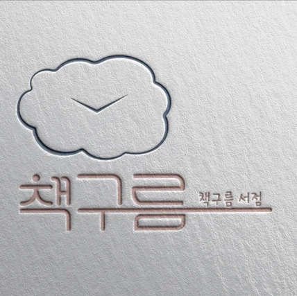 포트폴리오-책구름서점 로고 디자인