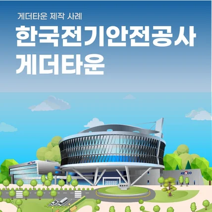포트폴리오-한국전기안전공사 게더타운 제작 - 공공기관 메타버스 제작 사례