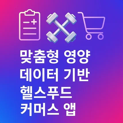 포트폴리오-맞춤형 영양 데이터 기반 헬스푸드 커머스 앱