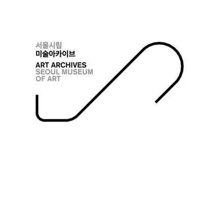 포트폴리오-[사진촬영/보정] 서울시립 미술아카이브 개관식