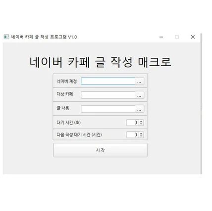 포트폴리오-N사 카페 자동 글쓰기 프로그램