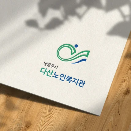 포트폴리오-복지관로고 로고제작 로고디자인 ci bi
